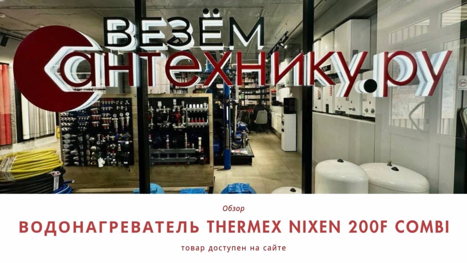 Водонагреватель Thermex Nixen 200F Combi – мощный и универсальный бойлер для дома! 🔥💧