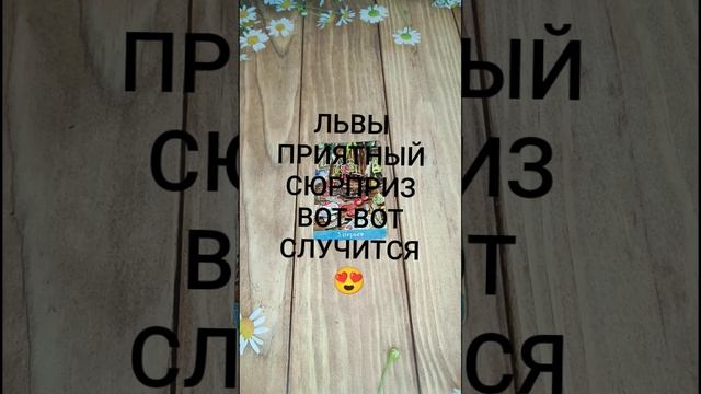 #ЛЬВЫ ПРИЯТНЫЙ СЮРПРИЗ ВОТ-ВОТ СЛУЧИТСЯ 🥰💖💖#ГаданиеНаБудущее #ТароГадание