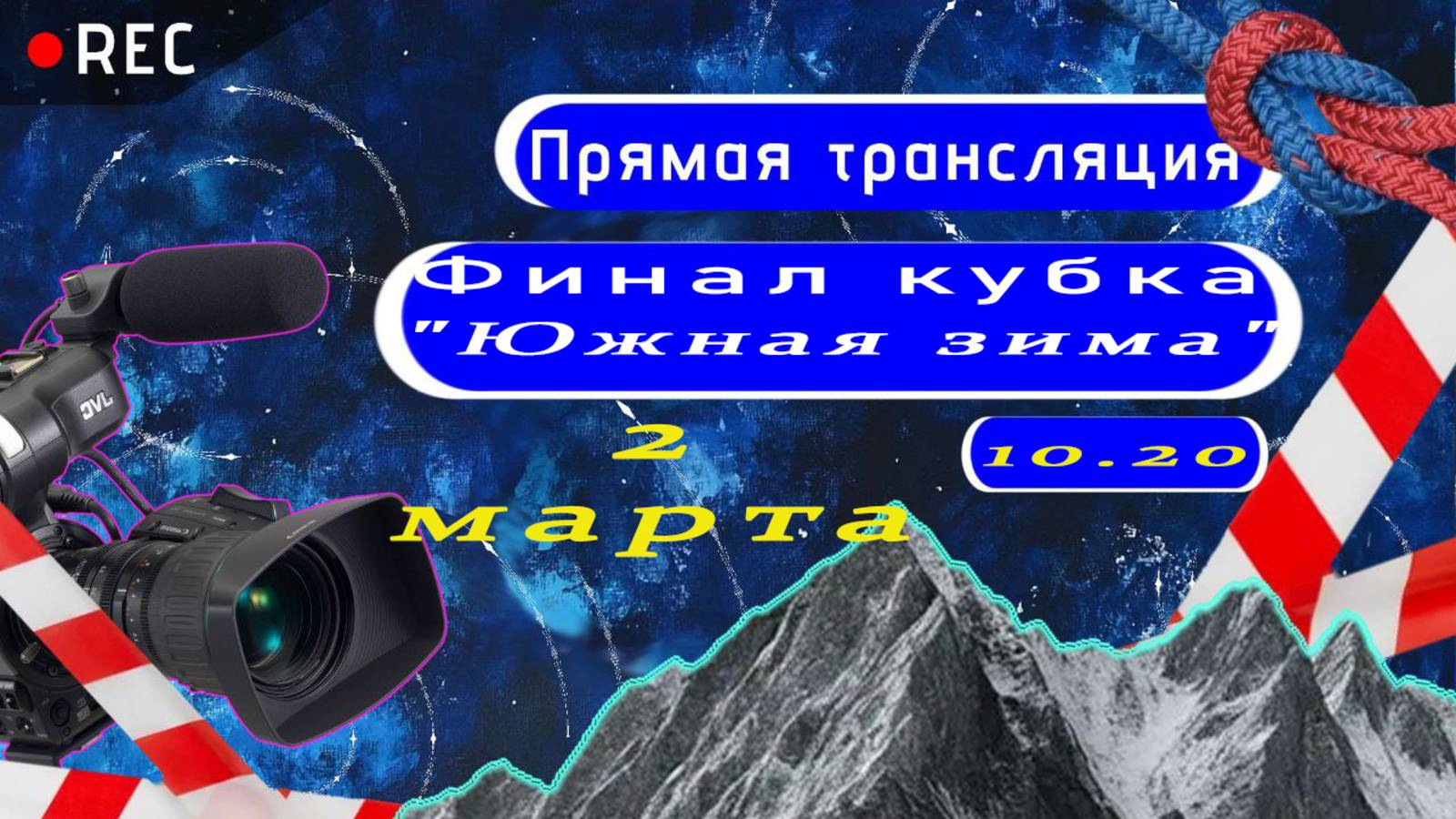 2 марта Финал кубка "Южная зима"