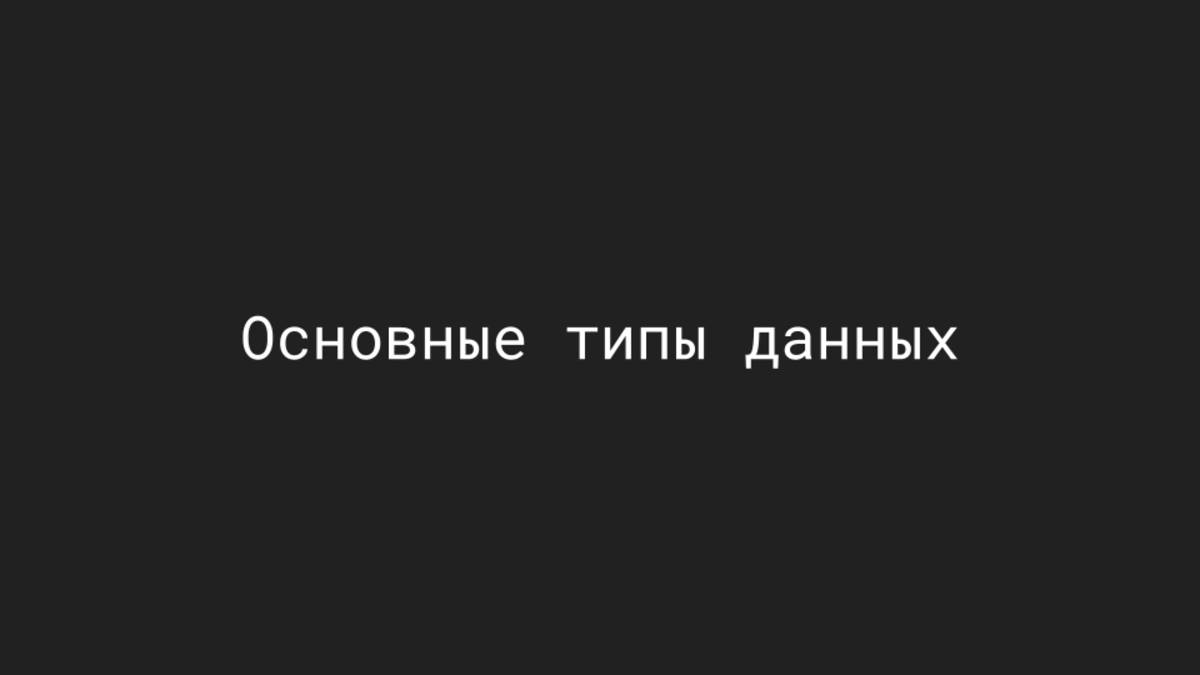 Основы Python. Типы данных и операции над ними.