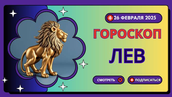 Гороскоп на сегодня, 26 февраля 2025: Львы 🦁 - Будьте смелыми в принятии решений!