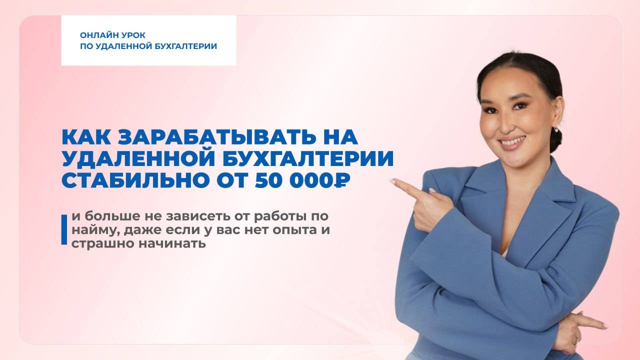 Как зарабатывать на удаленной бухгалтерии стабильно от 50 000