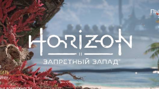 Horizon Запретный Запад прохождение