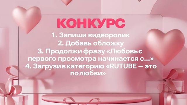 Конкурс «RUTUBE — это по любви»