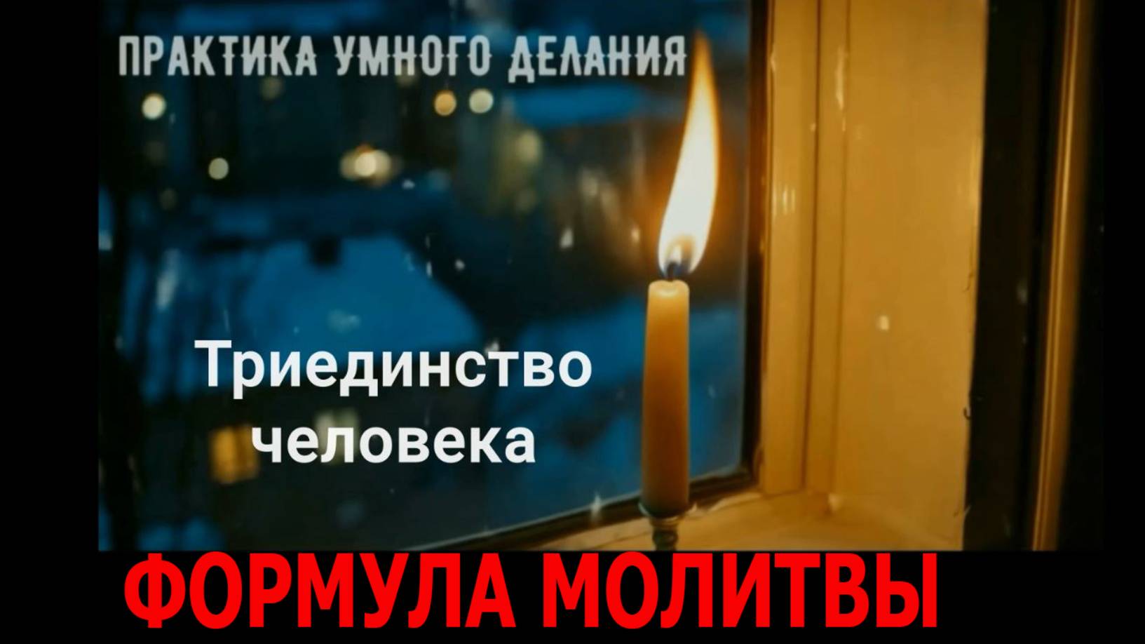 молитва духовного человека