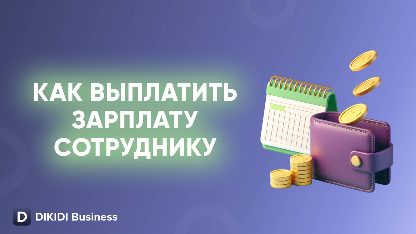 Как выплатить зарплату сотруднику в DIKIDI Business