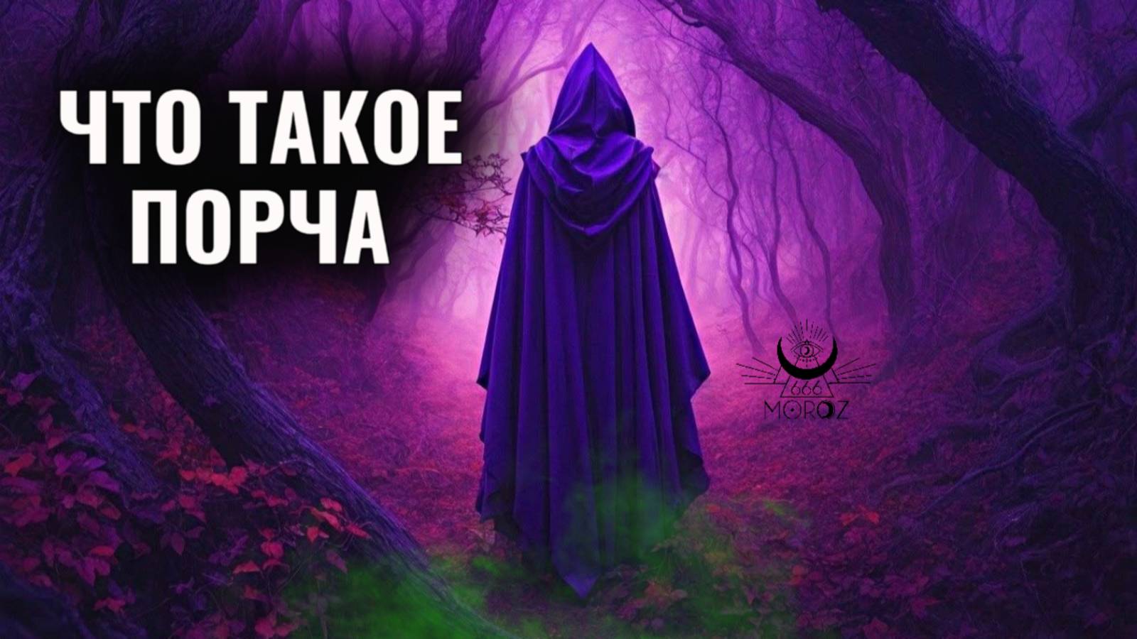 Что значит спортить человека?