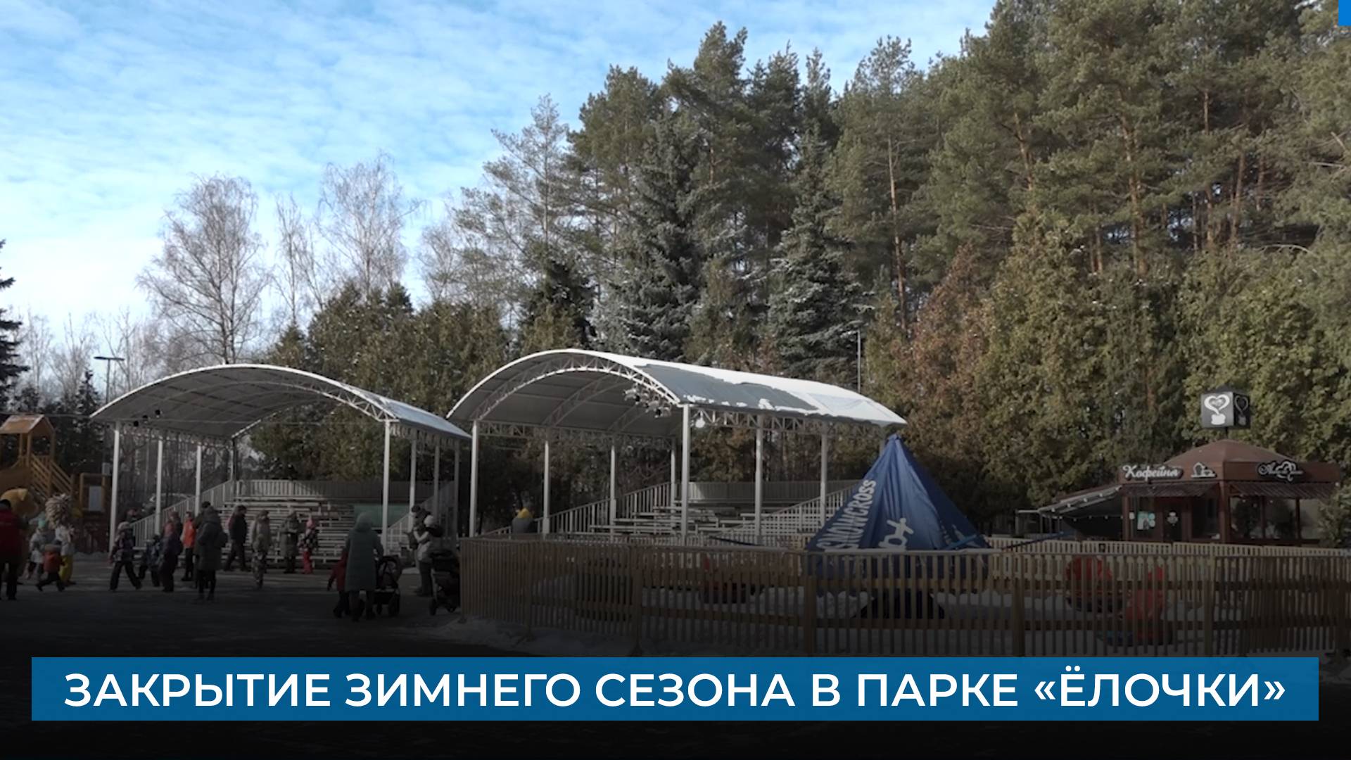 Закрытие зимнего сезона в парке «Ёлочки».