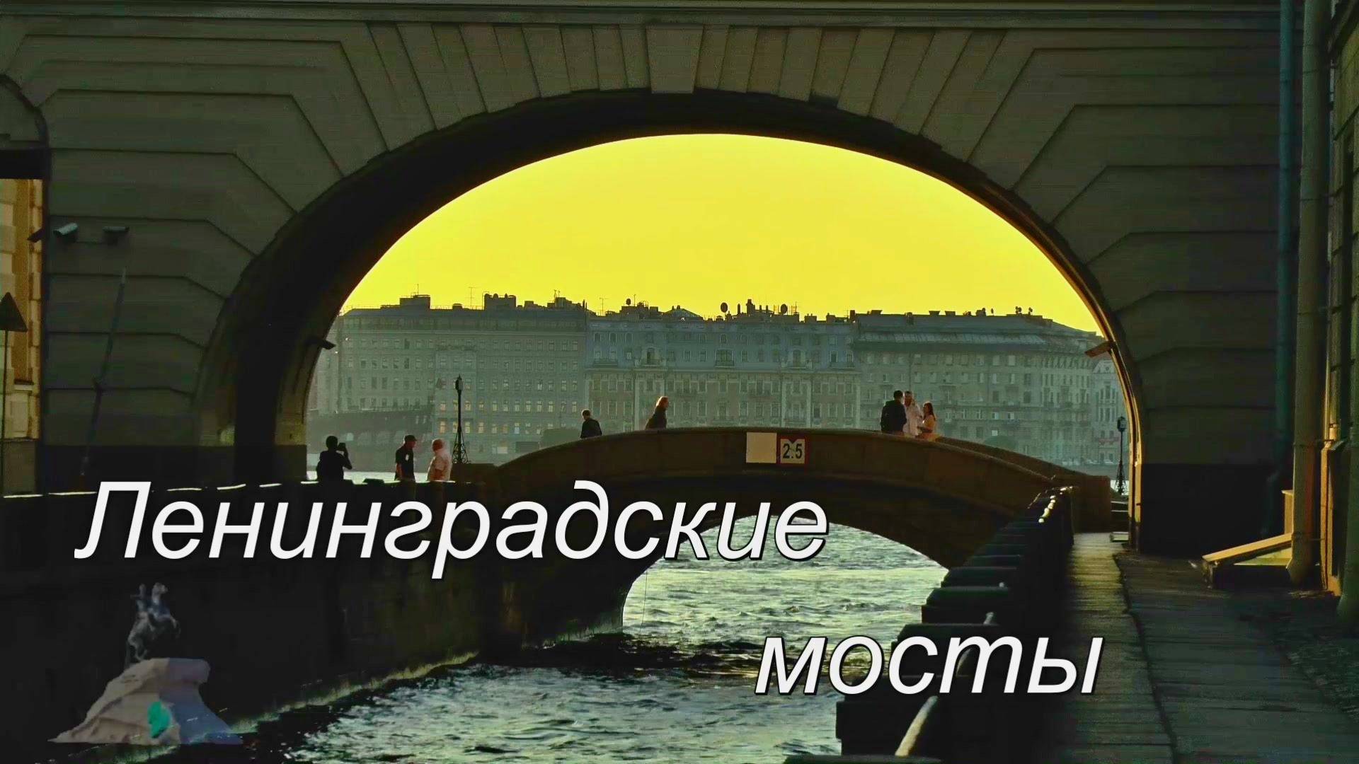 Ленинградские мосты