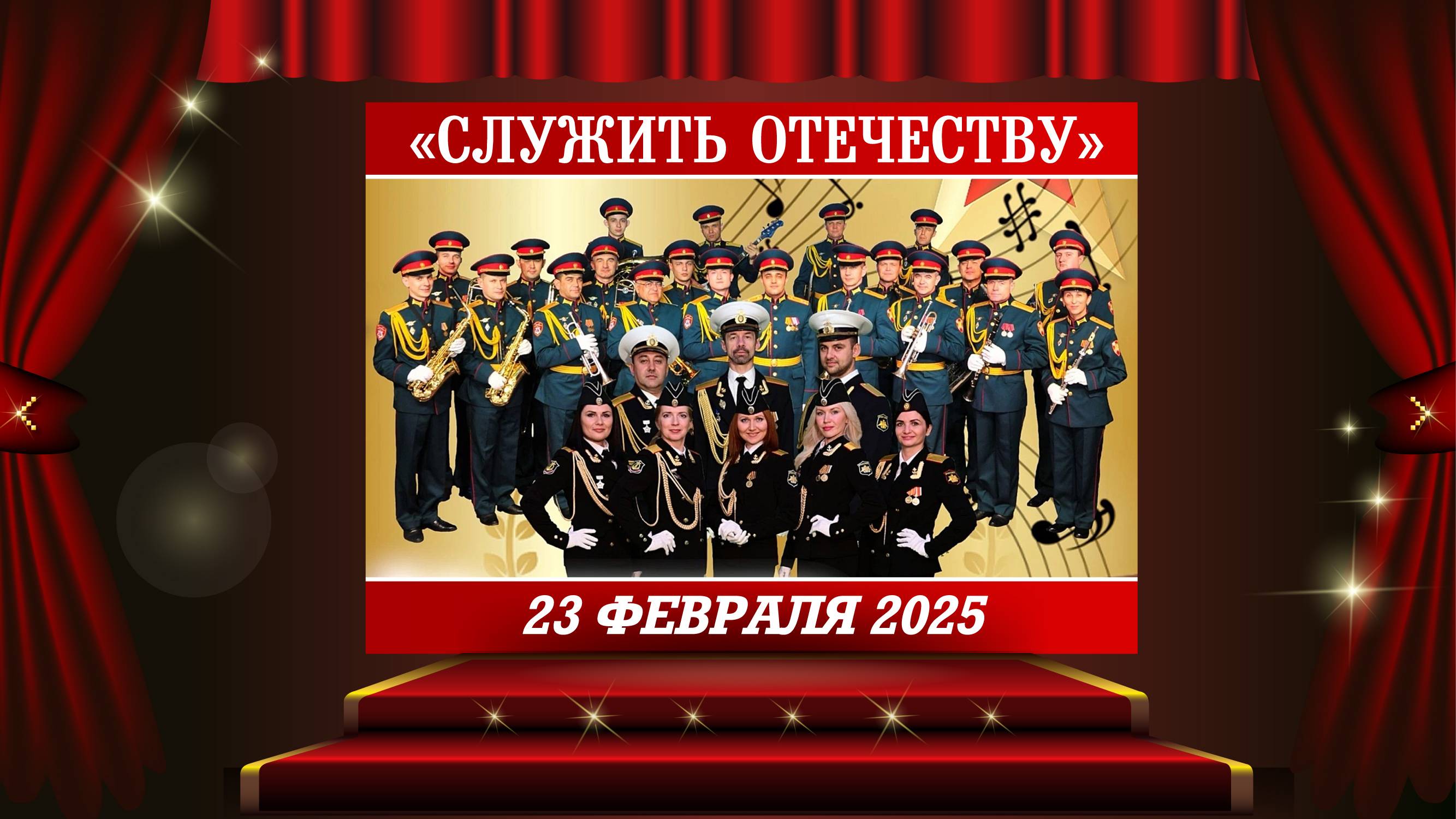 День Защитника Отечества 2025