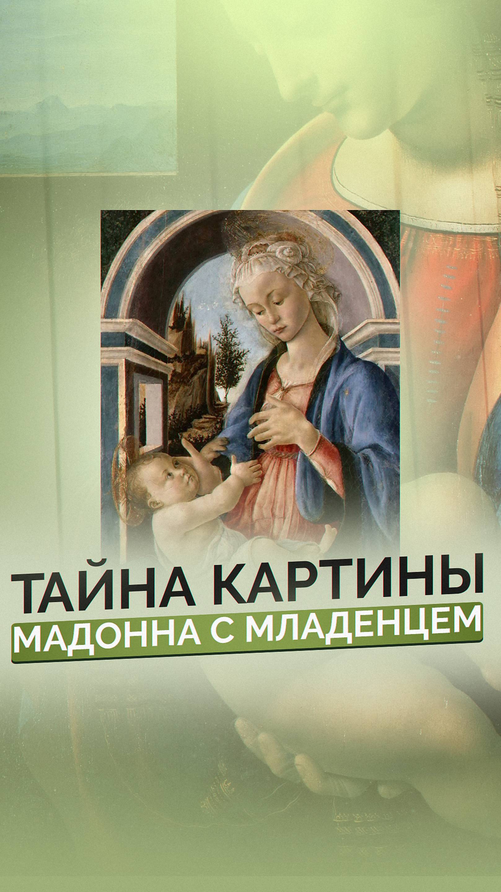 Как картина "Мадонна с младенцем" раскрывает суть материнской любви? Полный выпуск в профиле