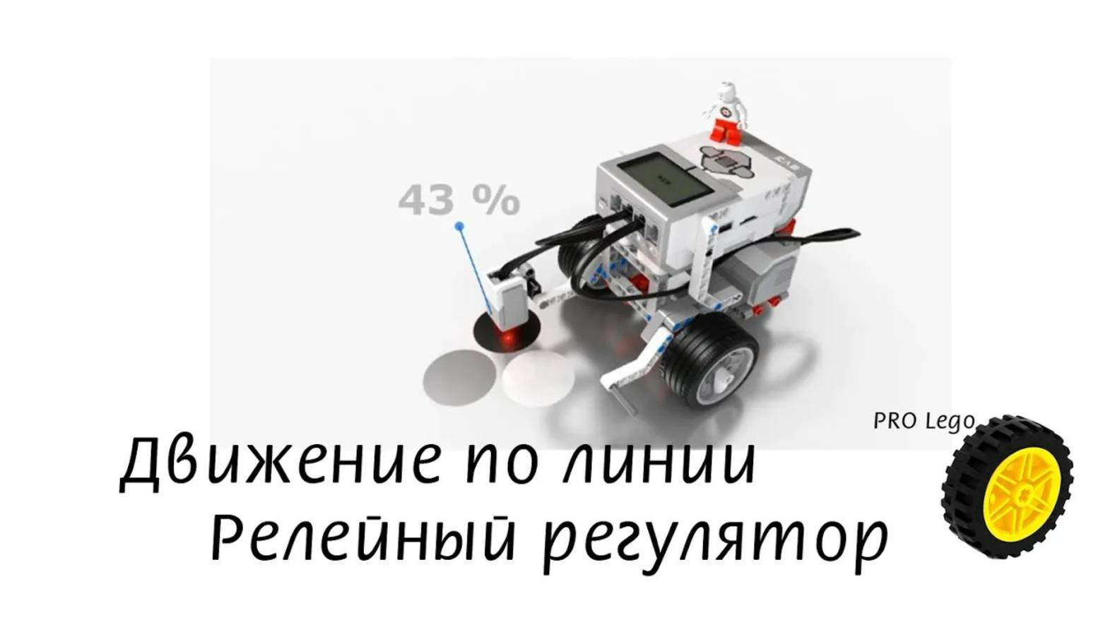 Релейный регулятор. Движение по линии робот Lego Mindstorms EV3. Самые простые алгоритмы