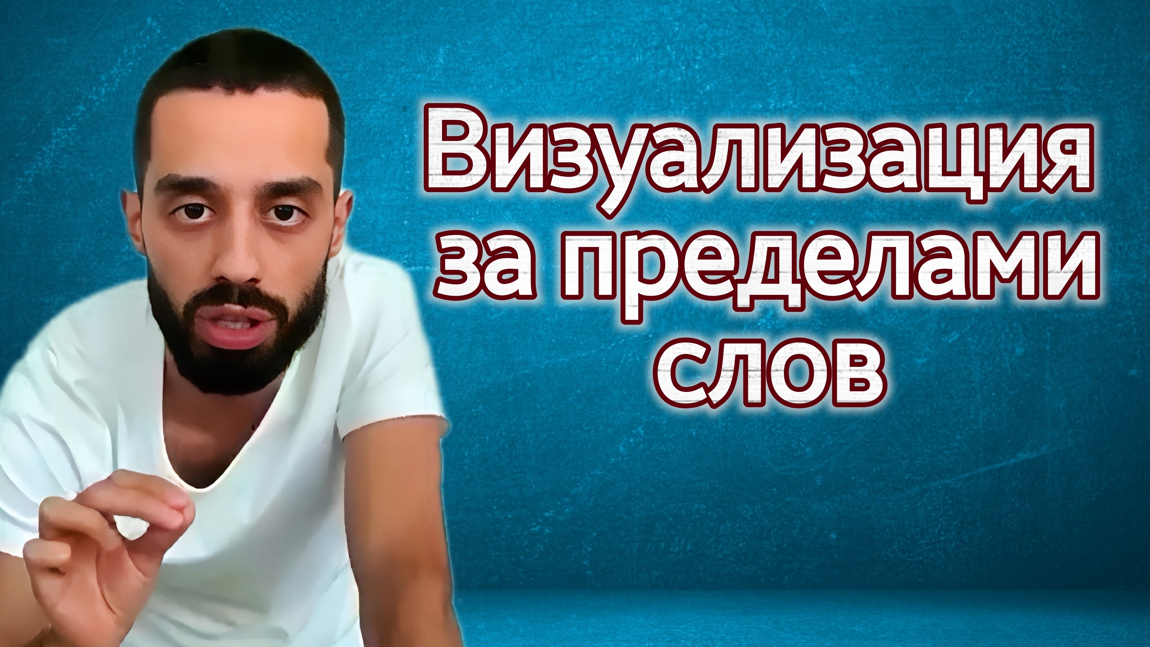 Секрет Визуализации, Который Изменит Твою Жизнь Навсегда