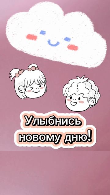 Улыбнись новому дню!