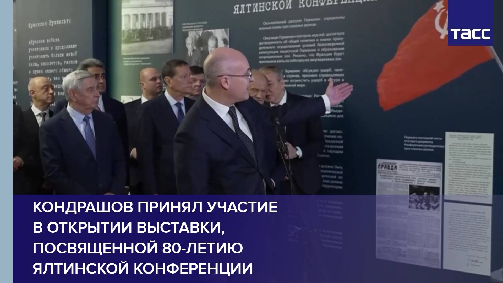 Кондрашов принял участие в открытии выставки, посвященной 80-летию Ялтинской конференции
