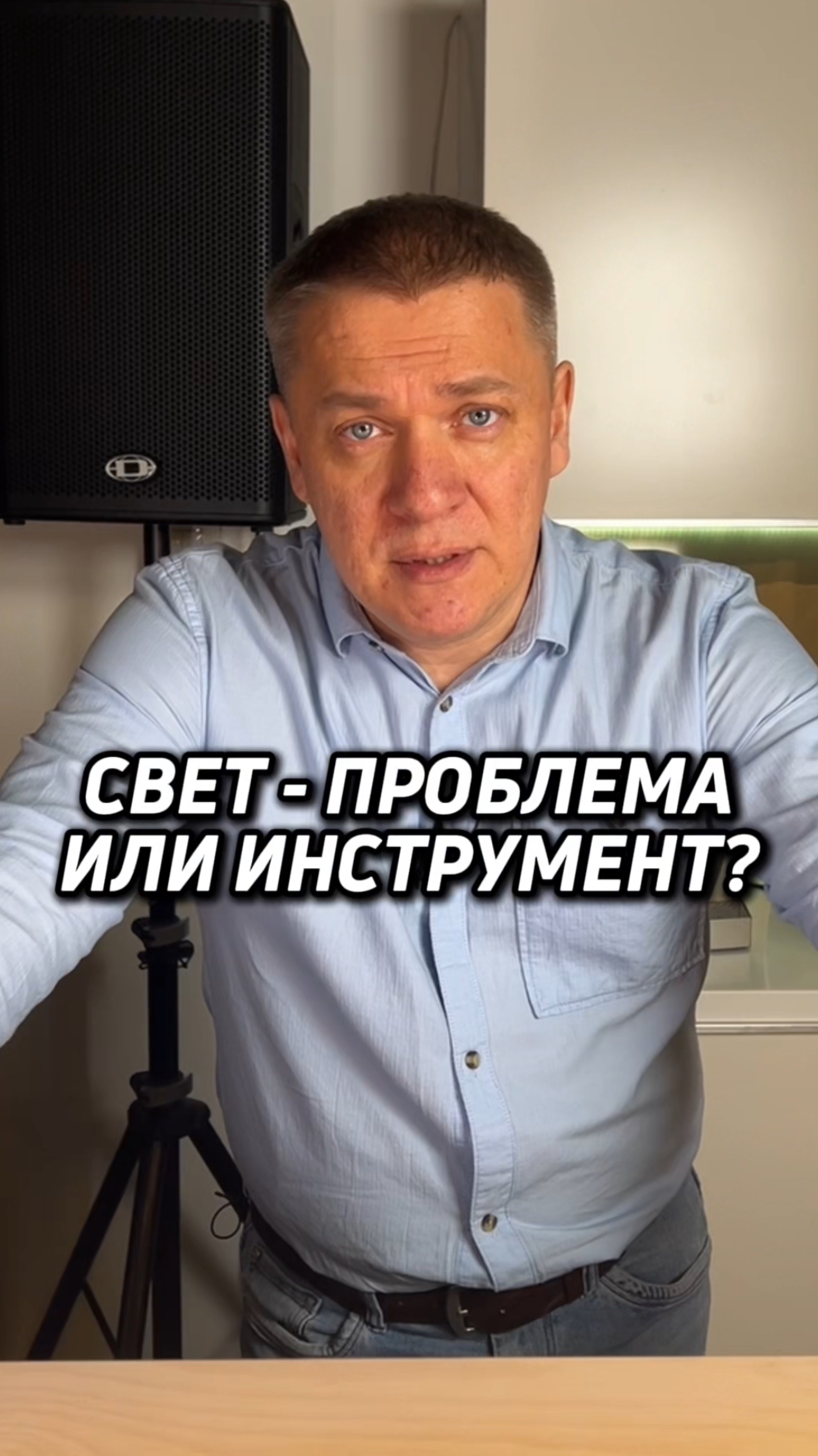 СВЕТ - ПРОБЛЕМА ИЛИ ИНСТРУМЕНТ?