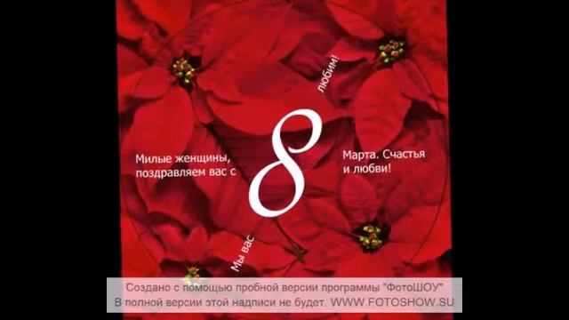 С 8 Марта!