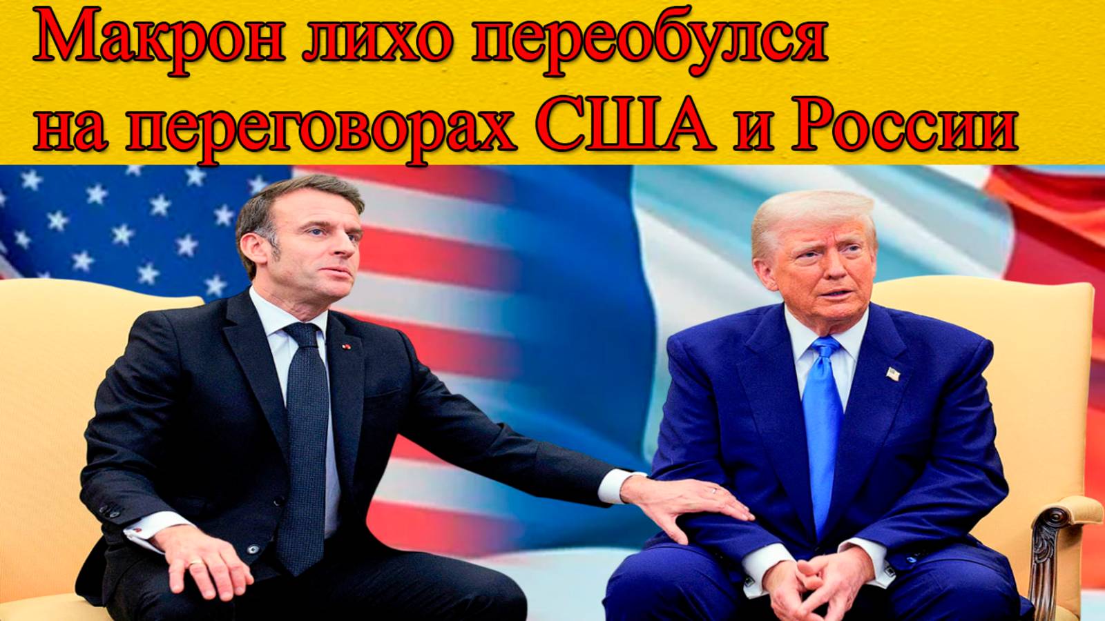 Сенсация: Макрон “лихо переобулся” на переговорах США и России – что произошло?