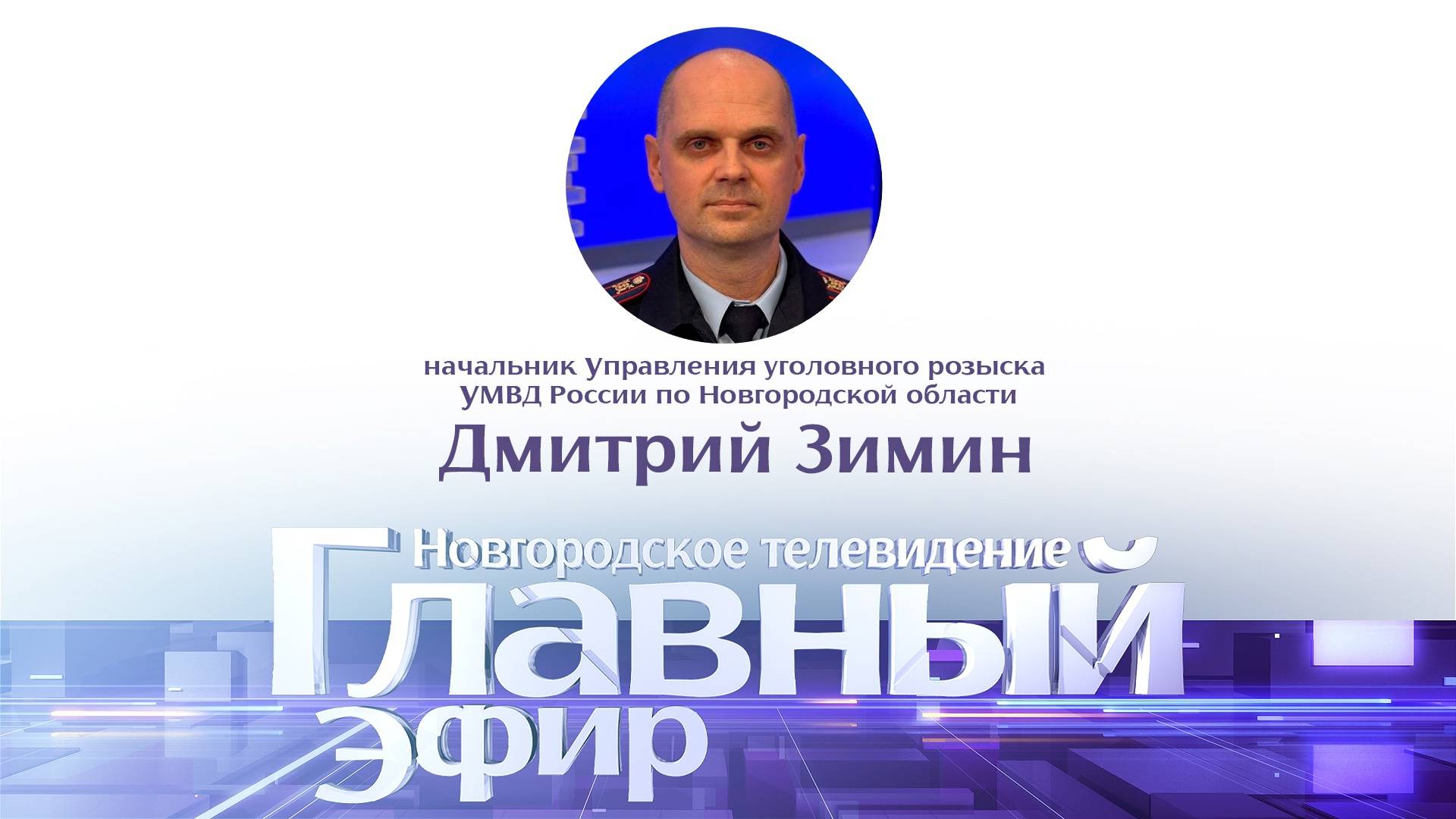 Дмитрий Зимин в «Главном эфире»