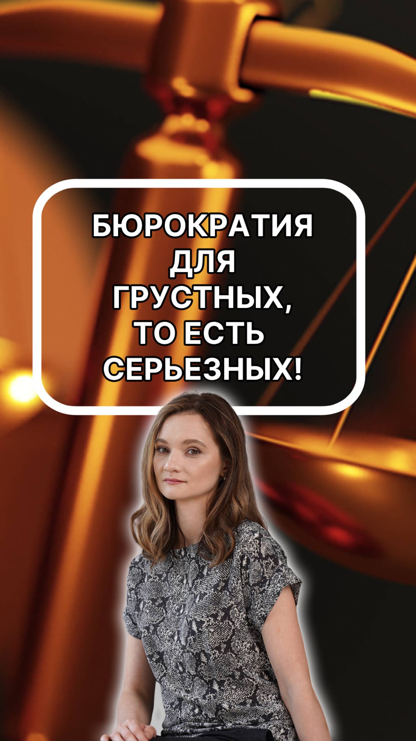 Бюрократия для грустных, то есть для серьезных! подписывайтесь!