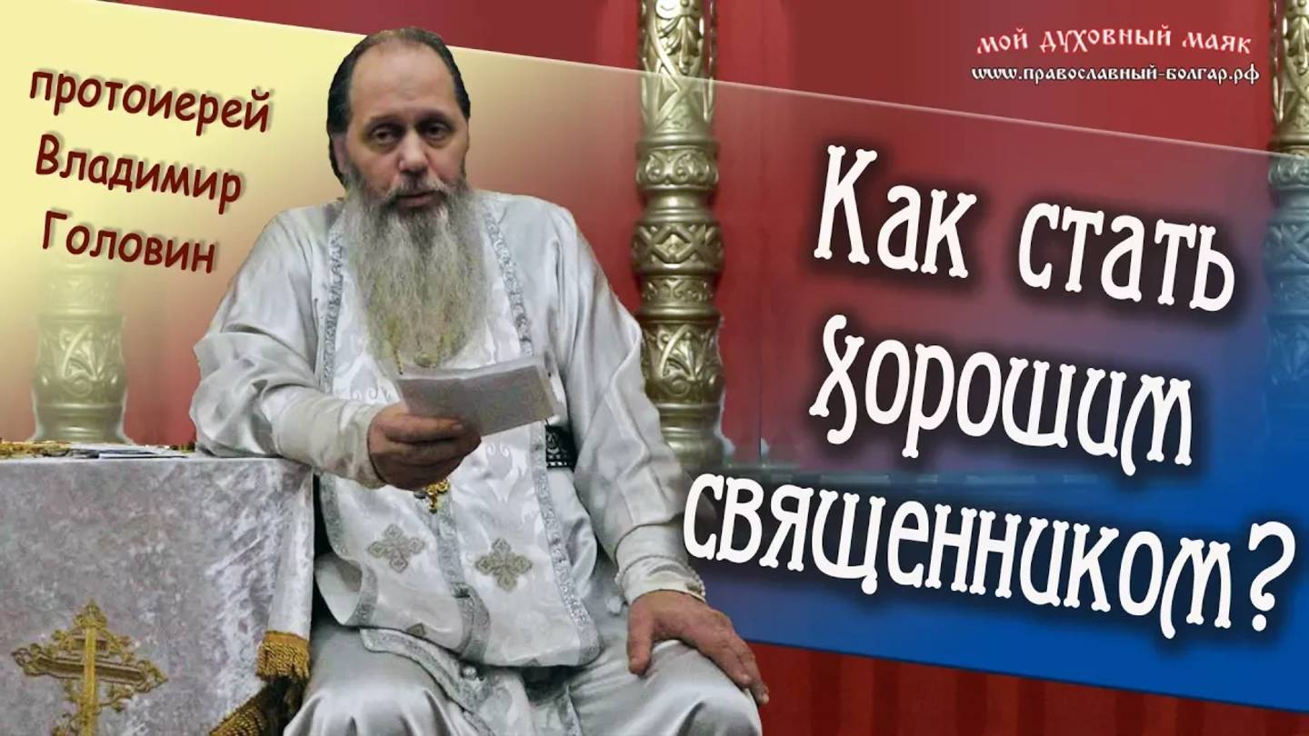 Как стать хорошим священником?