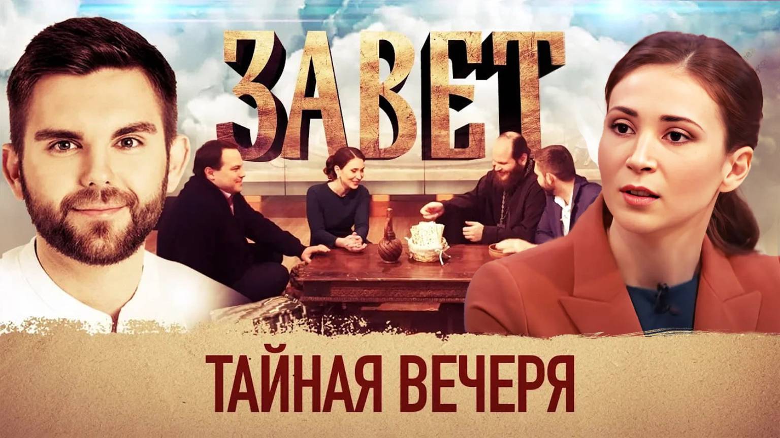 Завет. Тайная вечеря