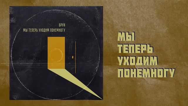 Брух — Мы теперь уходим понемногу / Brukh — My teper uhodim ponemnogu