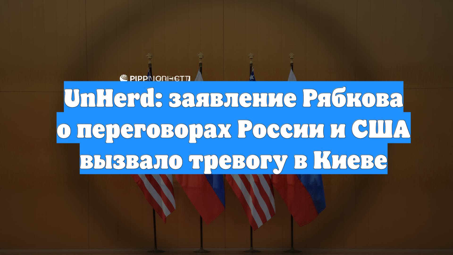 UnHerd: заявление Рябкова о переговорах России и США вызвало тревогу в Киеве