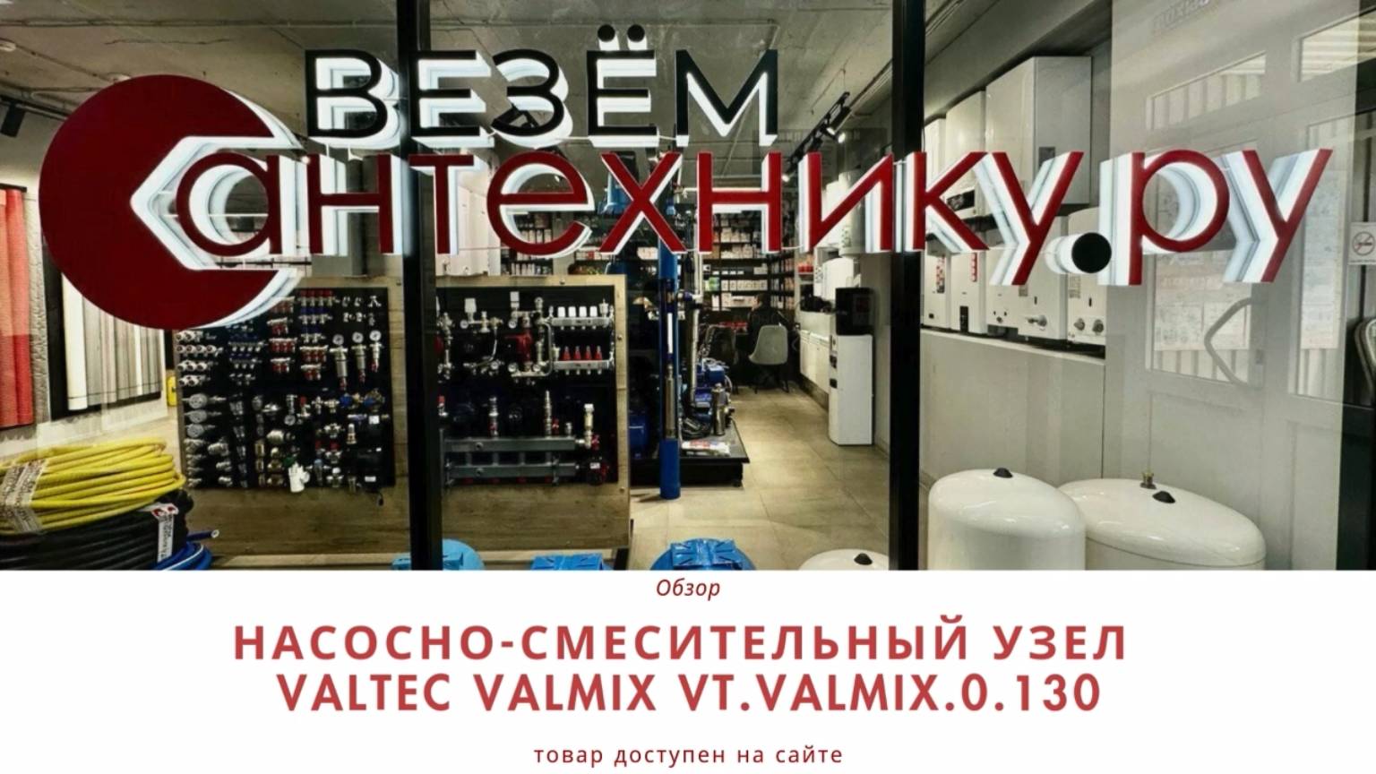 Насосно-смесительный узел VALTEC VALMIX VT.VALMIX – эффективное решение для теплых полов! 🔥♨