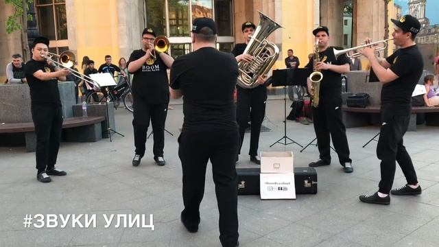 Seven Nation Army - The White Stripes (cover Boom Brass Band) | Звуки Улиц #41