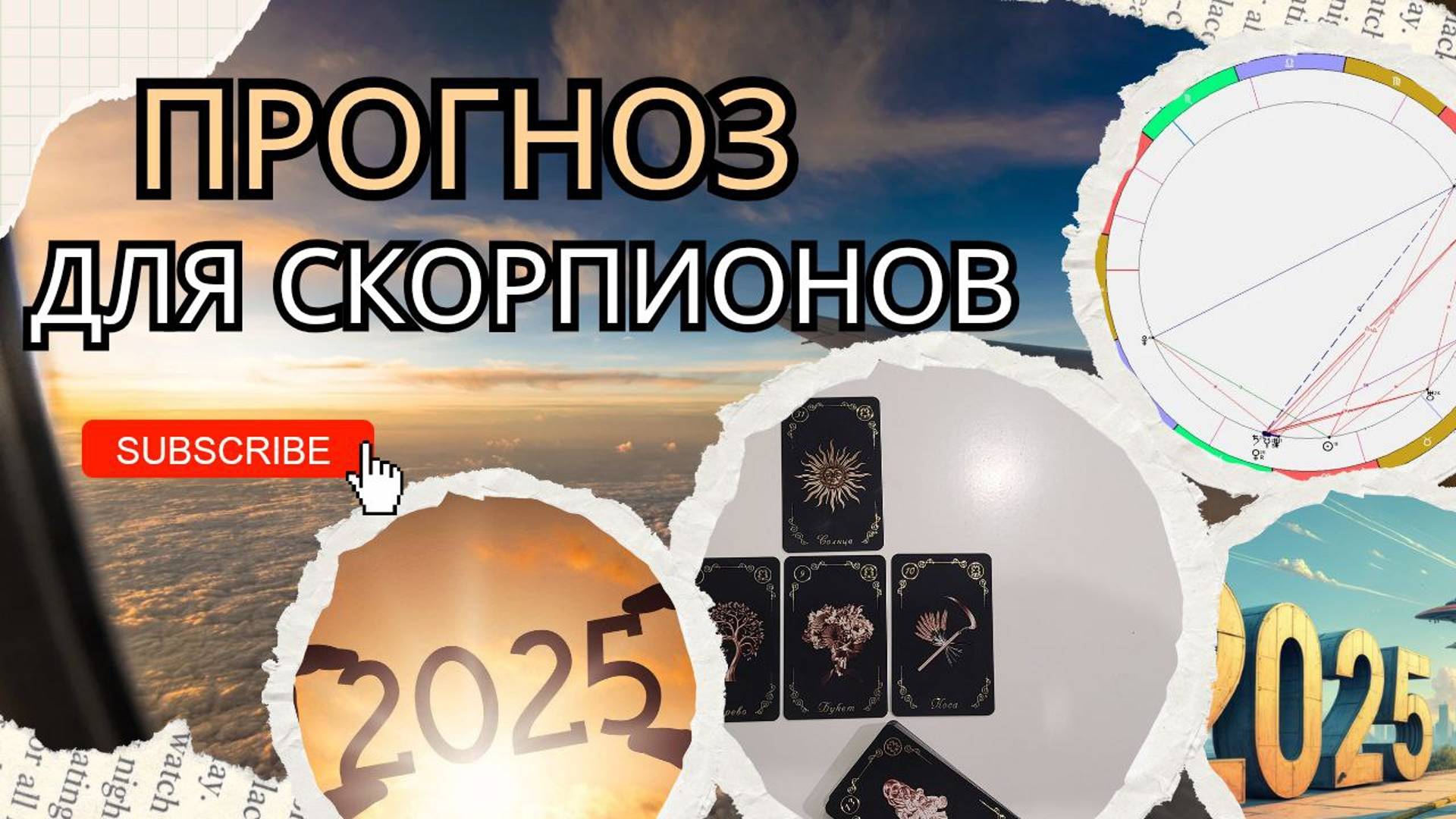 Прогноз для Скорпионов на 2025 год (Астрологический прогноз и прогноз на картах Ленорман)