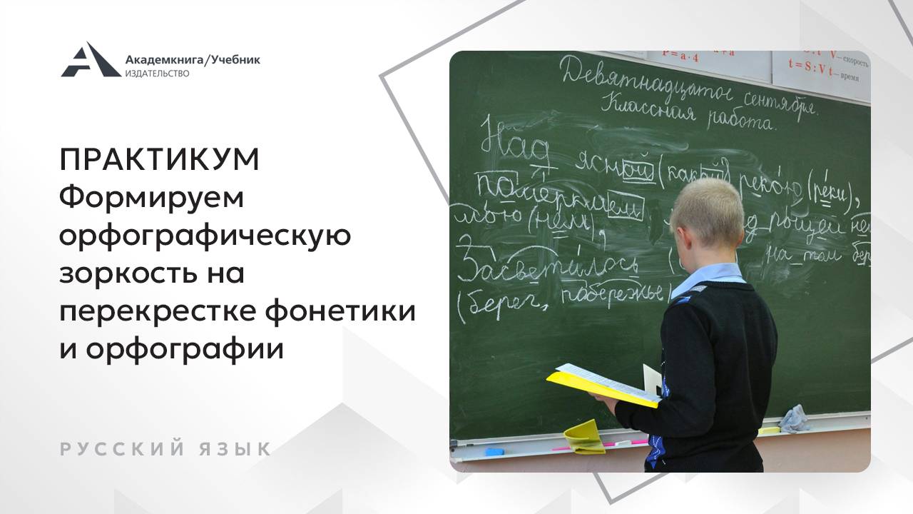 Практикум. Формируем орфографическую зоркость на перекрестке фонетики и орфографии