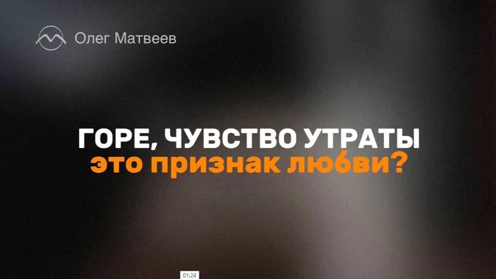 Горе, чувство утраты - это признак любви?