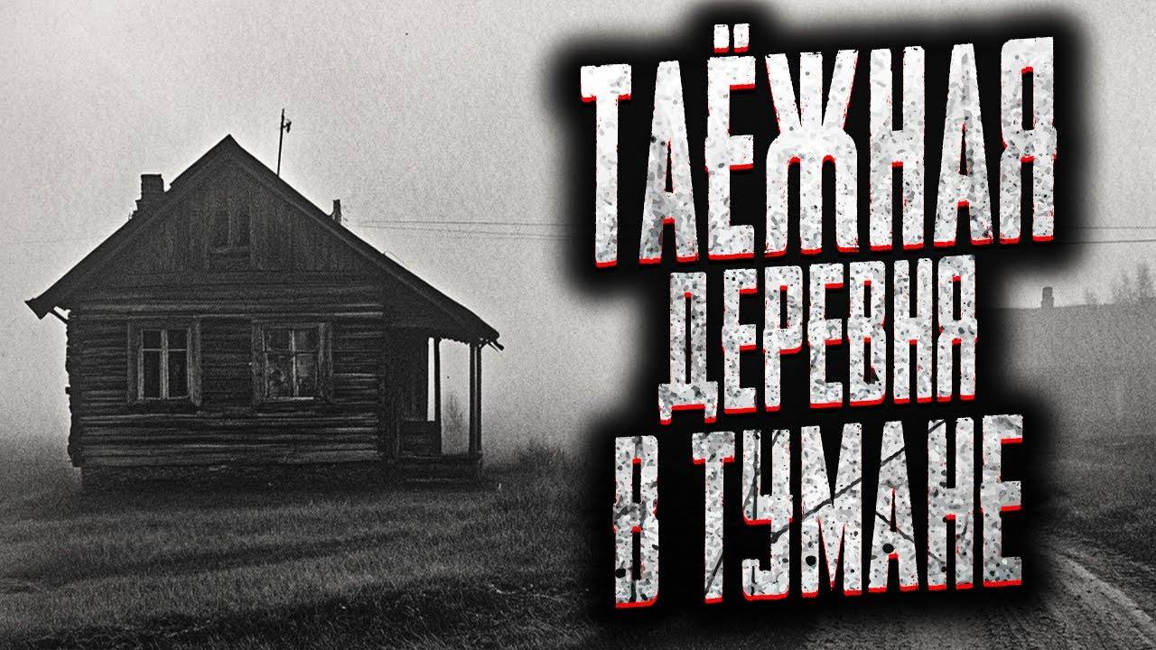 Страшные истории на ночь. ГЛУХАЯ ДЕРЕВНЯ ХРАНИТ СВОИ СЕКРЕТЫ! Мистика. Страшилки на ночь.