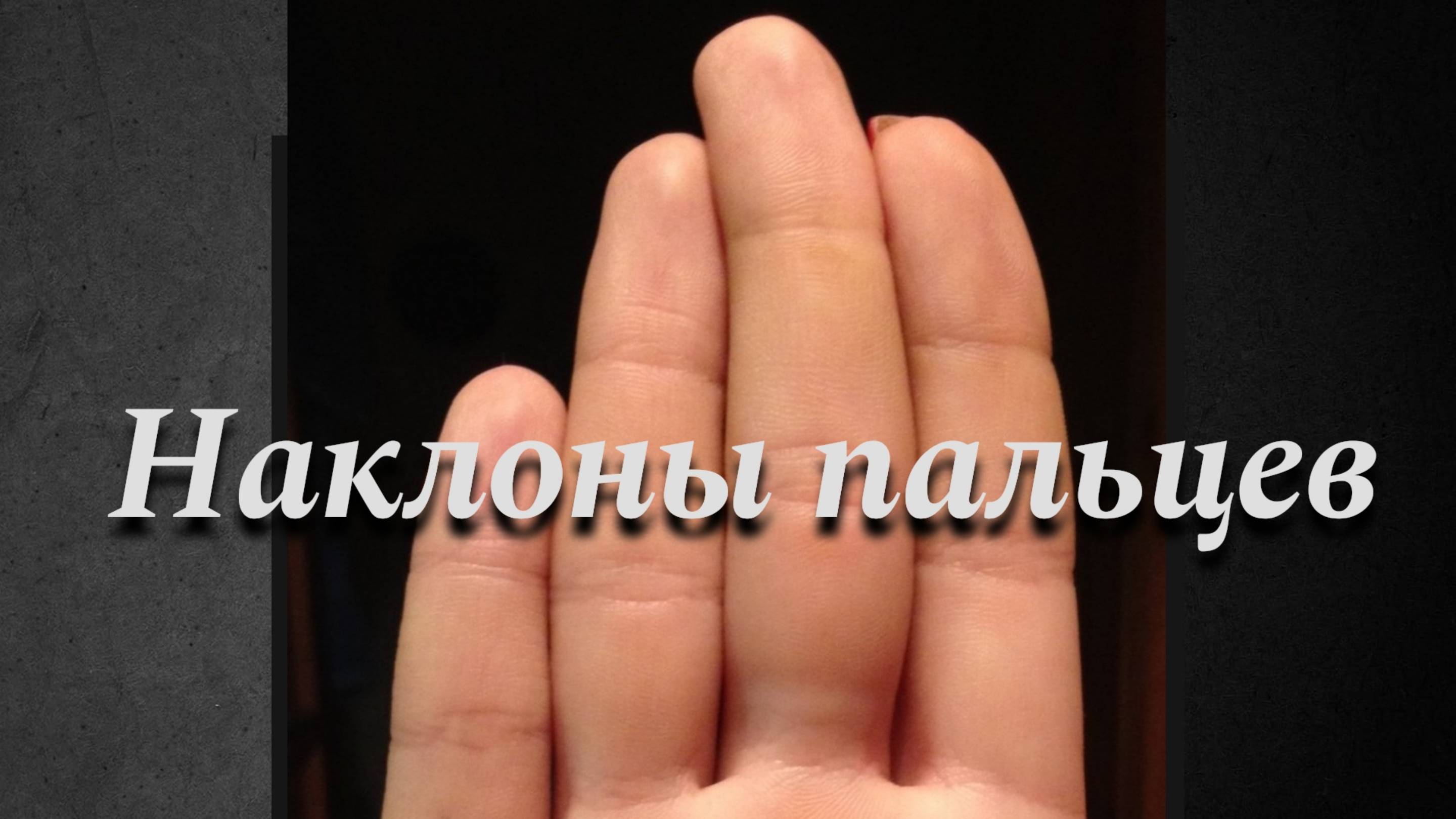 Наклоны пальцев.