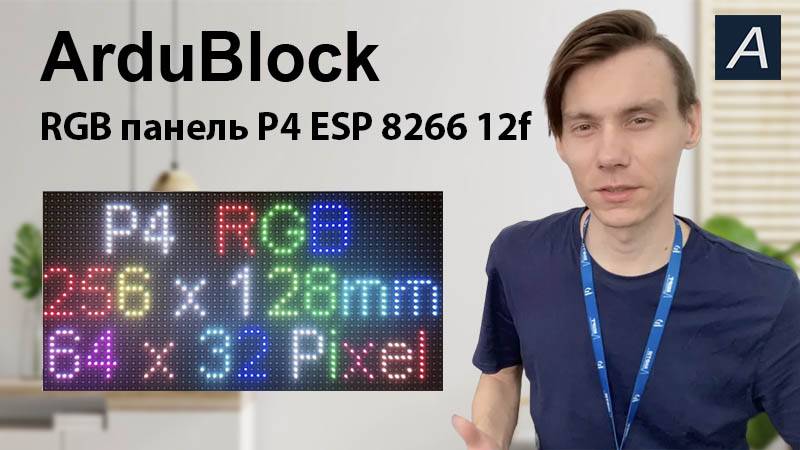 RGB панель P4 + ESP 8266 12F