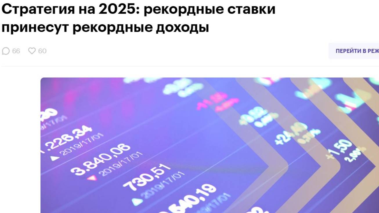 БКС. Обзор стратегии на 2025 год. Часть 1