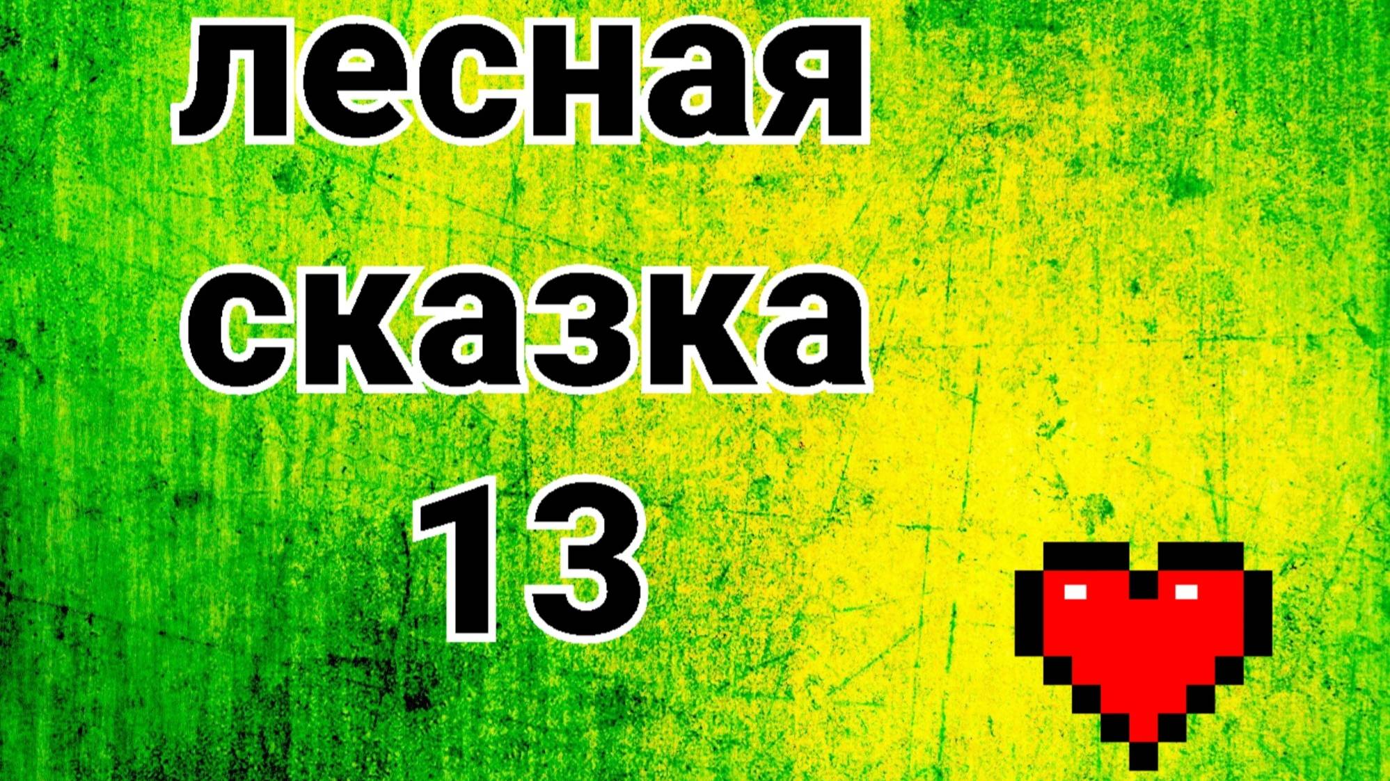 лесная сказка, 13