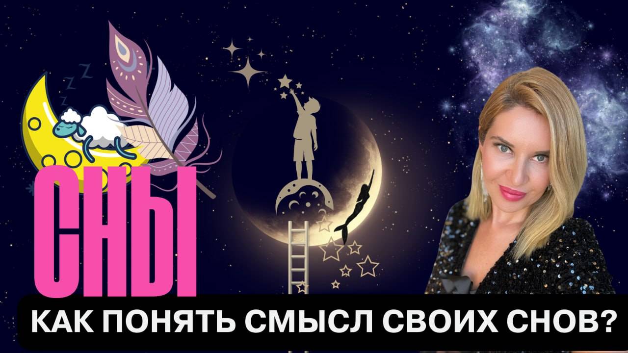 Как понять смысл своих снов? Простое объяснение