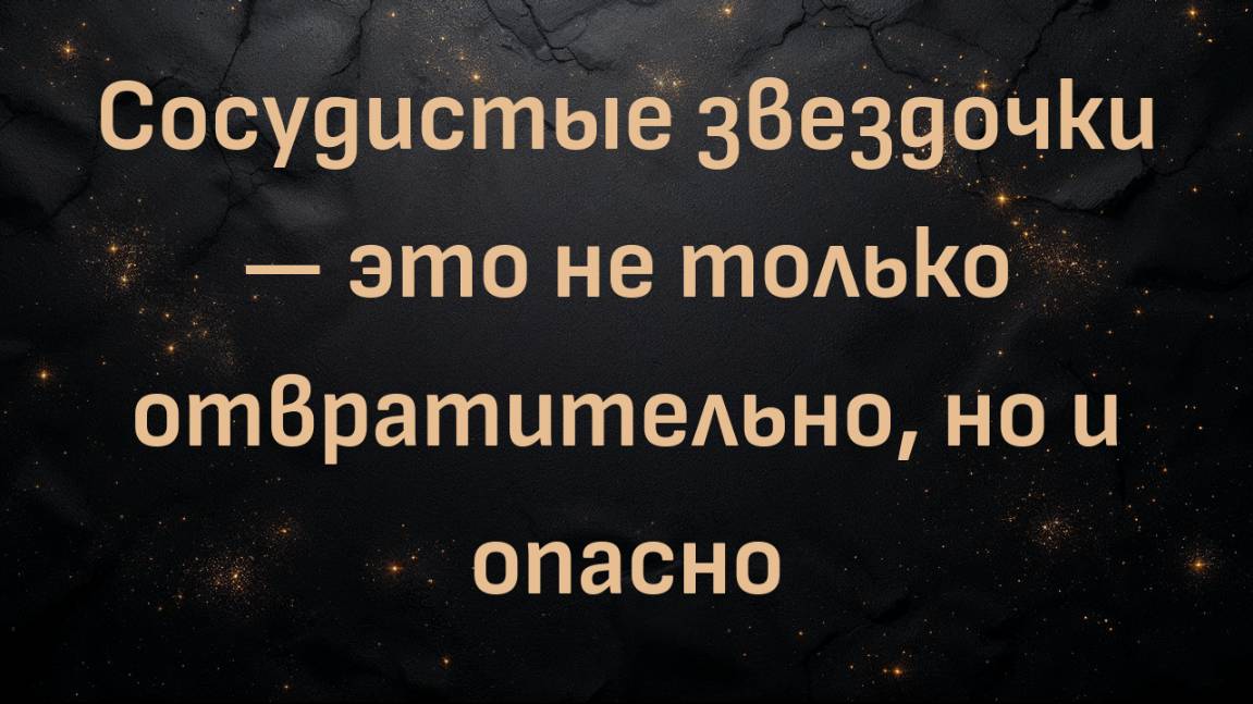 Сосудистые звездочки — это не только отвратительно, но и опасно (доктор Шон О'Мара)