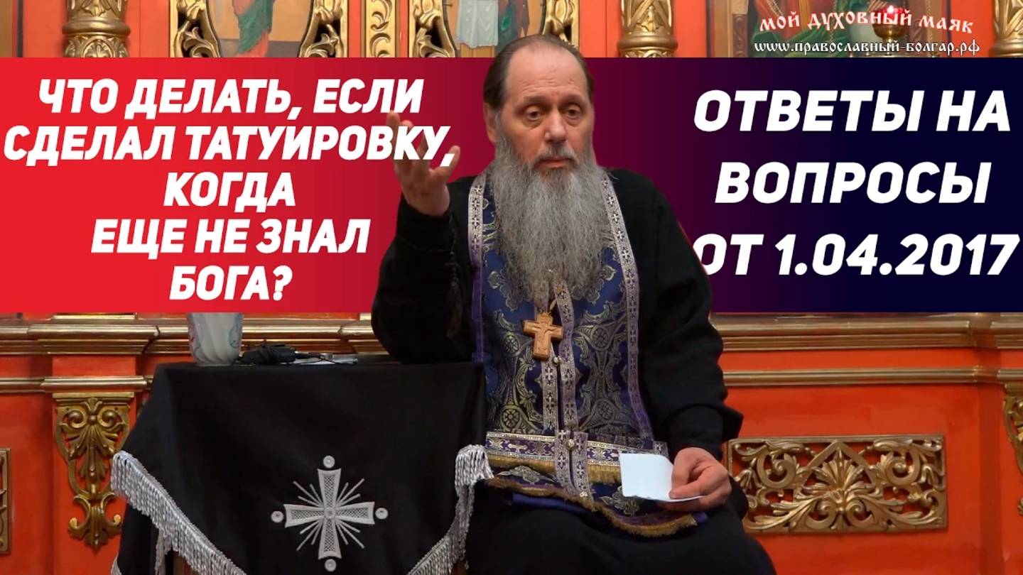 Как Церковь относится к уже имеющимся татуировкам?