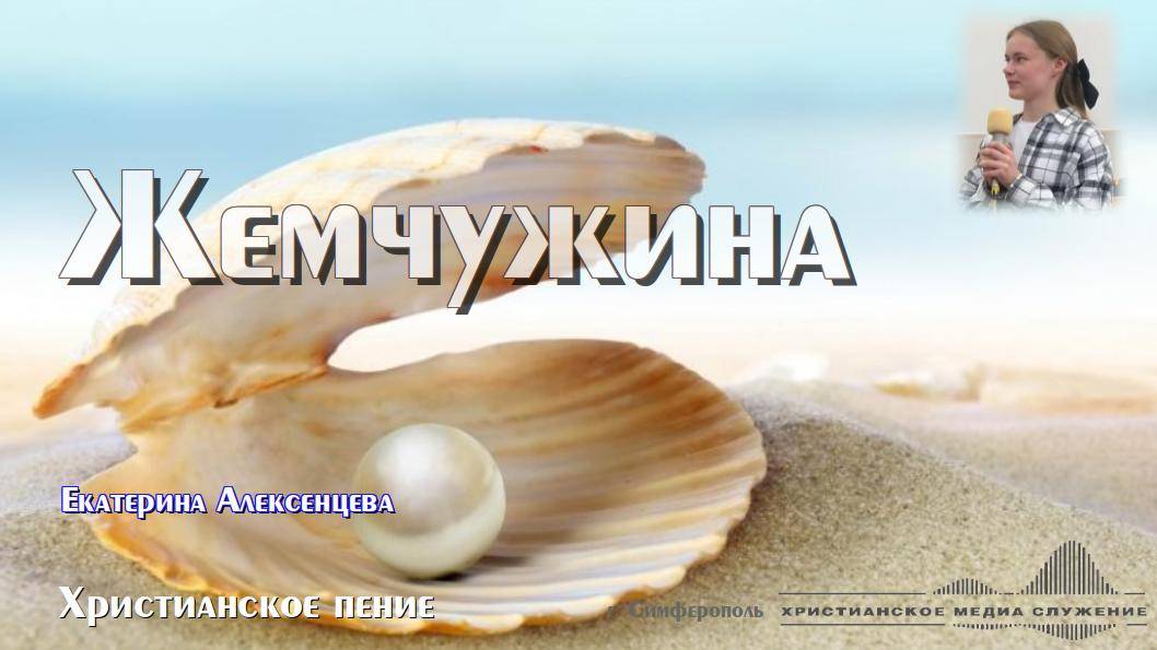 Жемчужина | Христианское пение