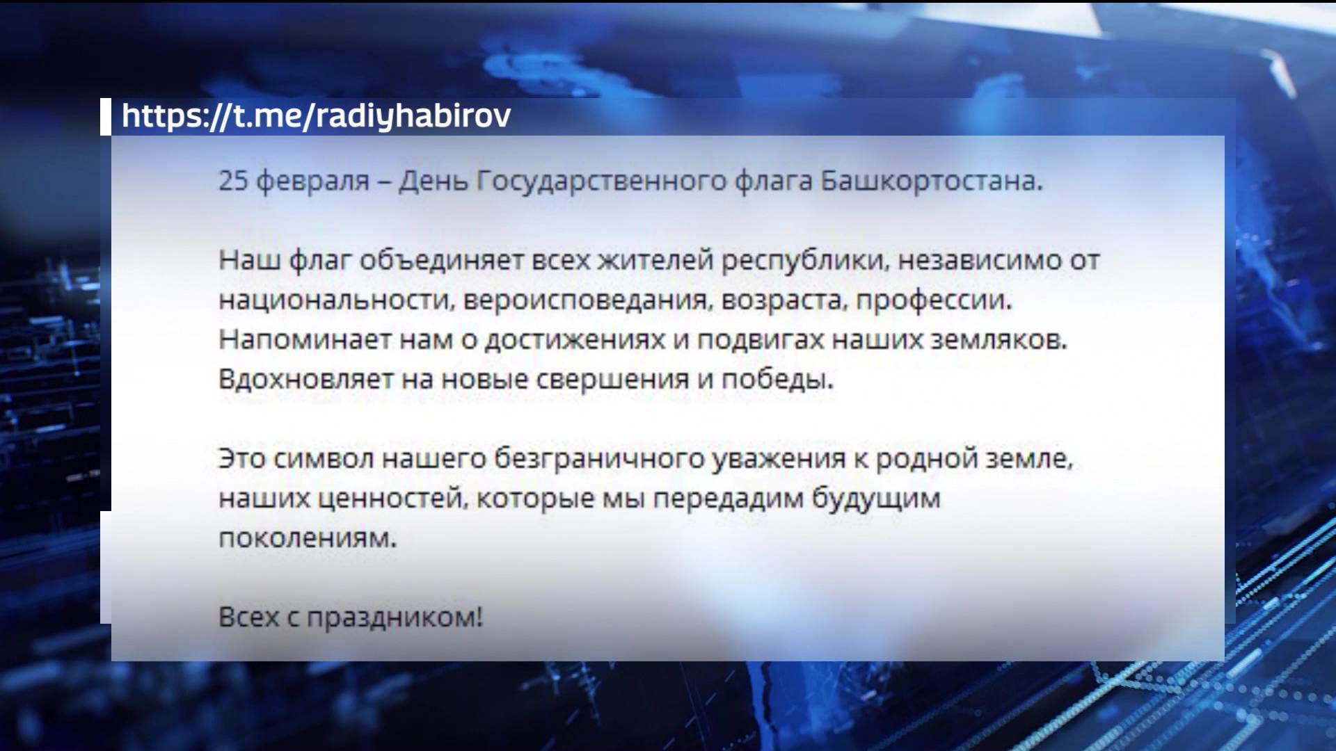 Радий Хабиров поздравил жителей с Днем Государственного флага Башкирии