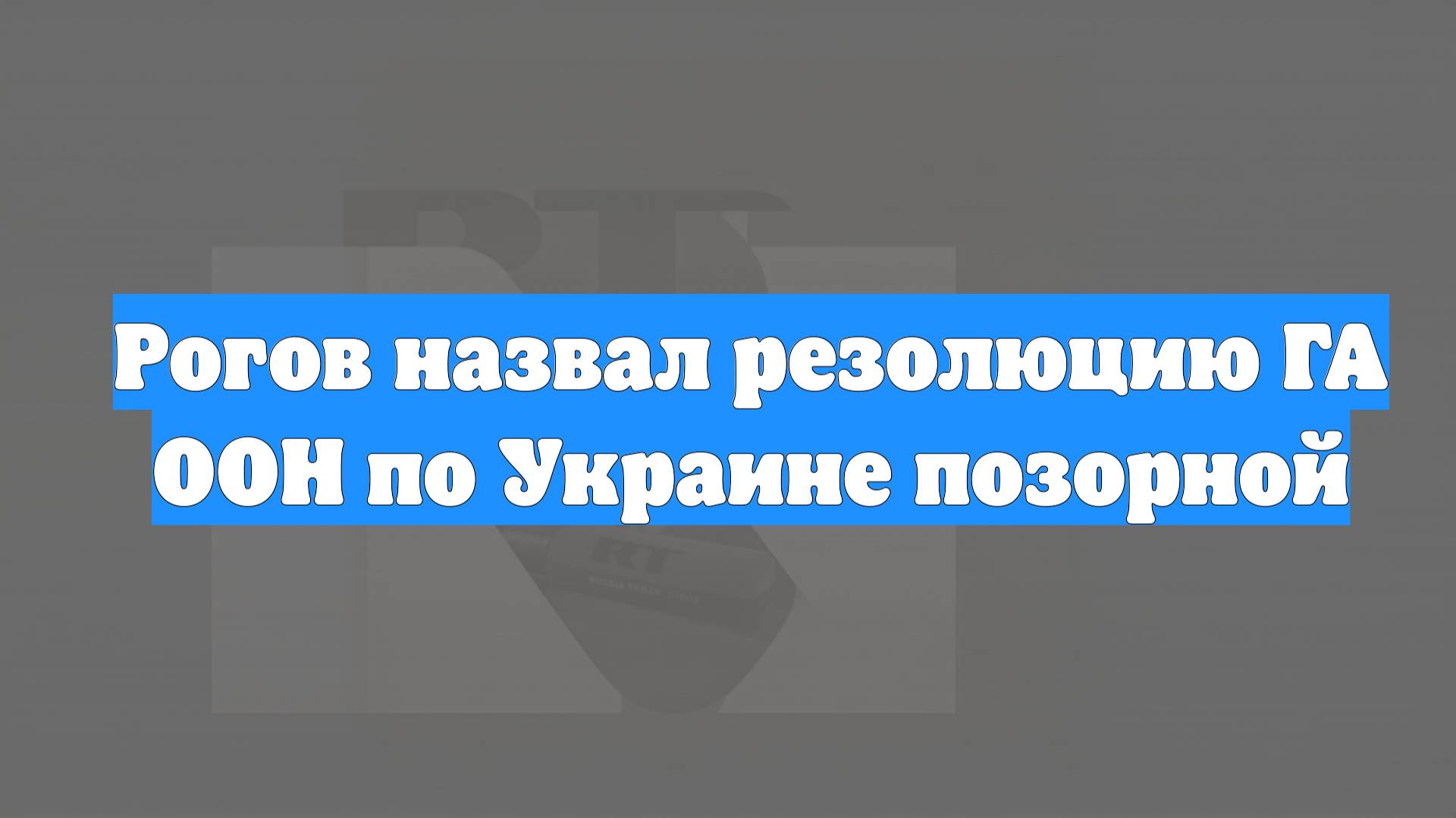 Рогов назвал резолюцию ГА ООН по Украине позорной