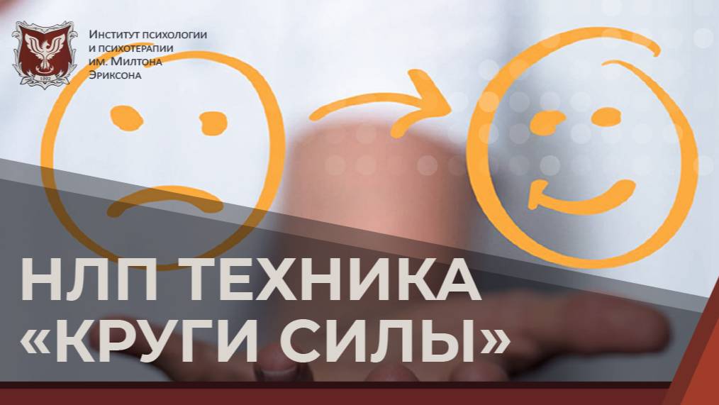 💢 Нлп-техника "Круги силы". Демонстрация
