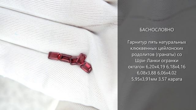 Натуральные клюквенные цейлонские родолиты (гранаты) со Шри-Ланки огранки октагон 6х4мм 3,57 карата