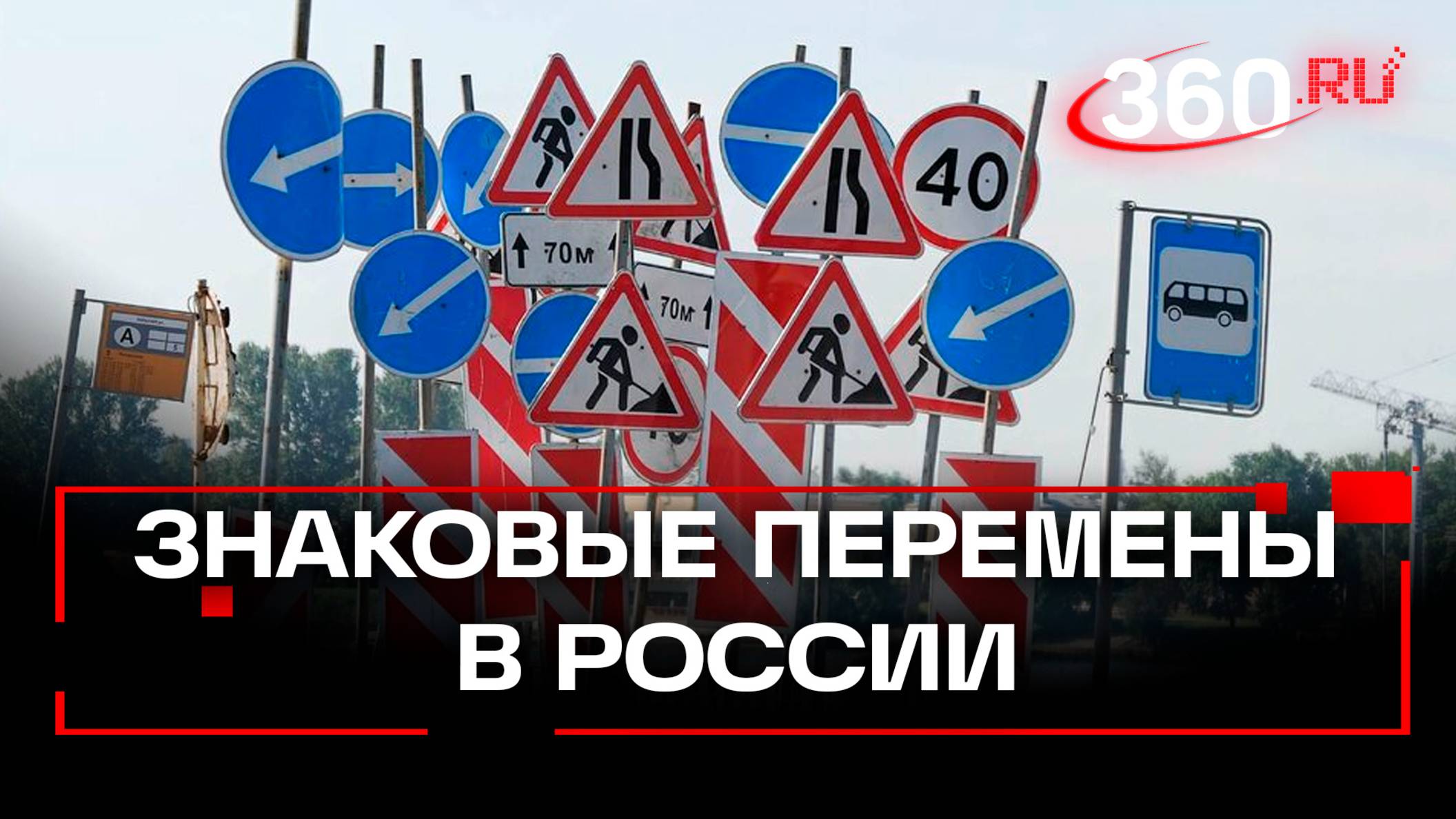 Новые дорожные знаки в России