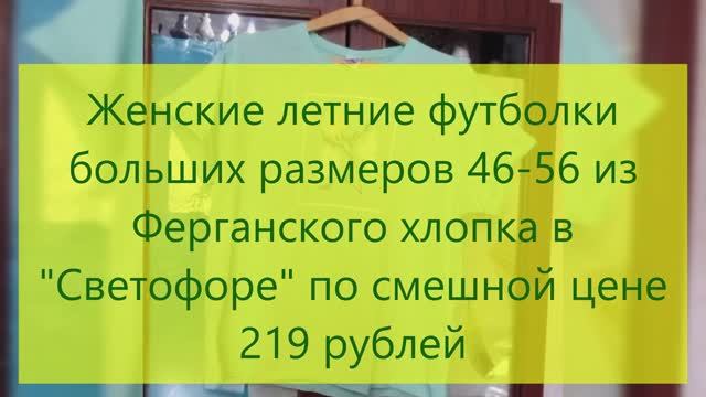 Обзор женских футболок размеров 46-56 хлопок из Светофора по цене 219 рублей, ощущения от их носки!