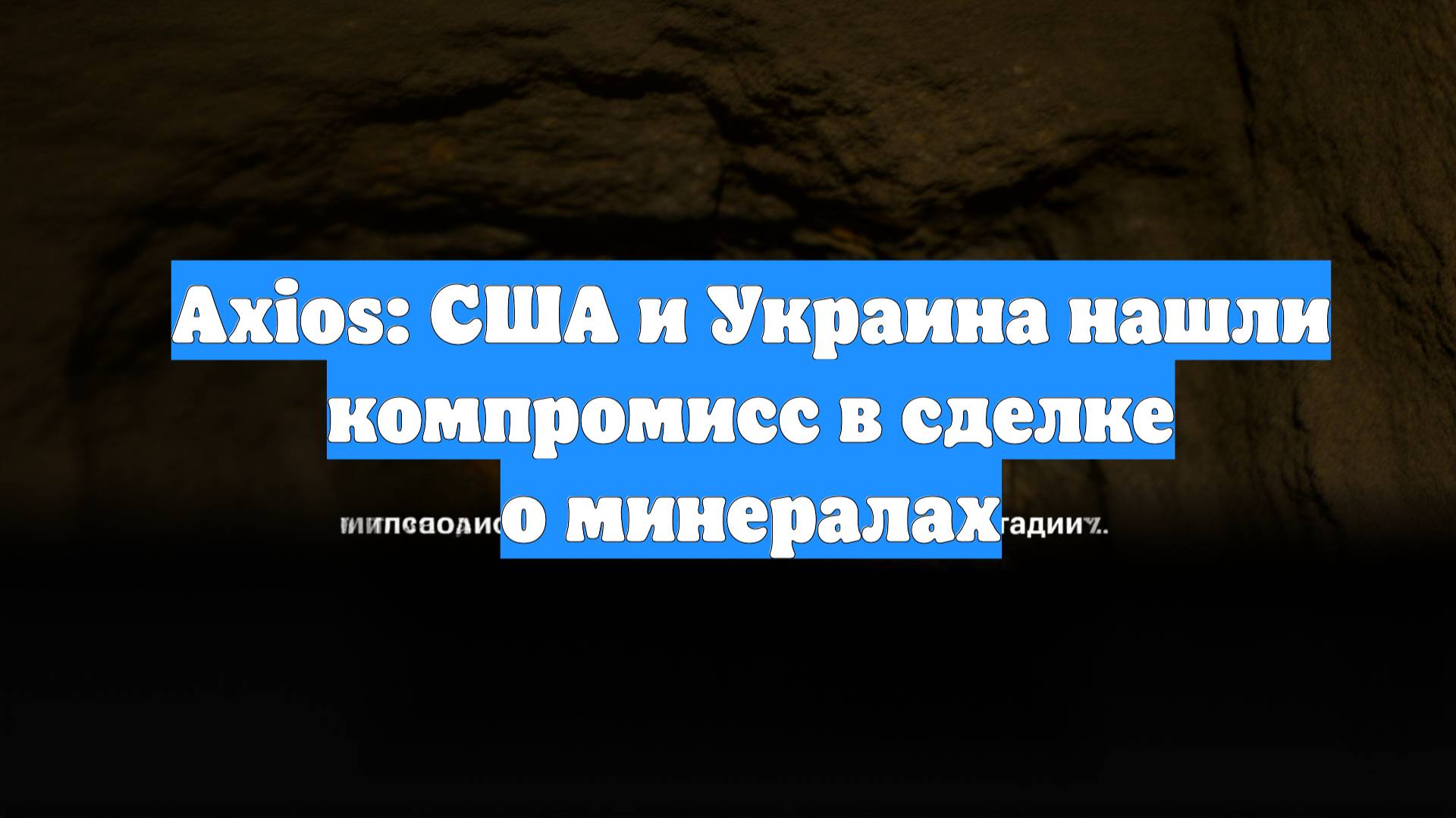 Axios: США и Украина нашли компромисс в сделке о минералах