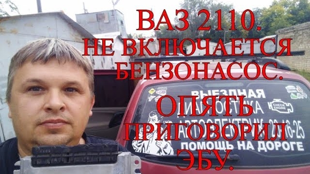 Ваз 2110. Не включается бензонасос. Опять приговорил ЭБУ..mp4